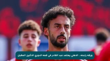 ورقة رابحة.. الأهلي يعتمد عبد القادر في قمة الدوري الاثنين المقبل